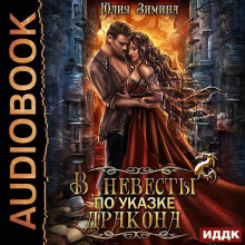 v nevesty po ukazke drakona 1785734958