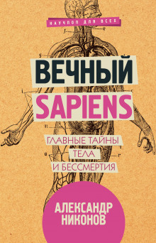 vechnyy sapiens. glavnye tayny tela i bessmertiya 1788164951