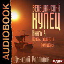 venetsianskiy kupets. kniga 4. krov zoloto i pomidory 1786253146