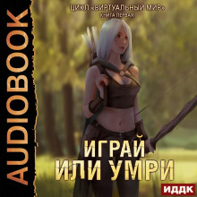 virtualnyy mir. kniga 1. igray ili umri 1785562013