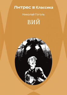 viy. povesti 1787567446