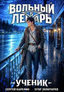 volnyy lekar. uchenik. tom 5 1786657168