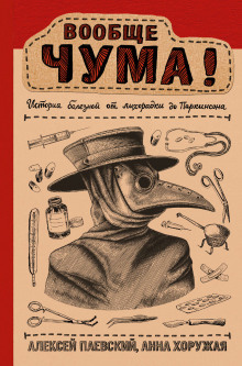 voobsche chuma istoriya bolezney ot lihoradki do parkinsona 1788164972