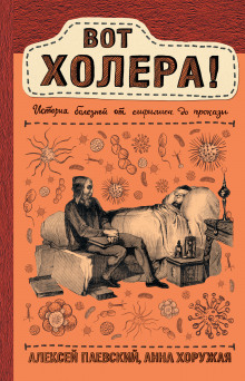 vot holera istoriya bolezney ot sifilisa do prokazy 1788194159