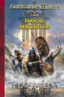 vozhd vikingov 1785684606