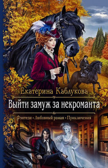 vyyti zamuzh za nekromanta 1786203041