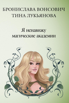 ya nenavizhu magicheskie akademii 1785976307