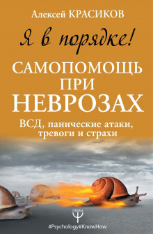 ya v poryadke samopomosch pri nevrozah vsd panicheskie ataki trevogi i strahi 1788194218