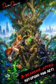ya velikiy druid kotoromu 400 let tom 15 1787707515