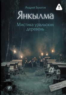 yankylma k nam vsegda vozvraschayutsya yankylma. mistika uralskih dereven 1785762160