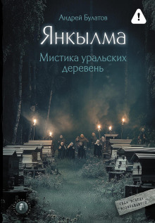 yankylma yankylma. mistika uralskih dereven 1785801854