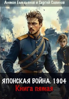 yaponskaya voyna 1904. kniga 5 1786395889