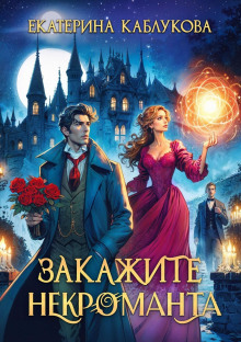 zakazhite nekromanta 1785882703