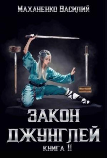 zakon dzhungley. kniga 11 1786249797