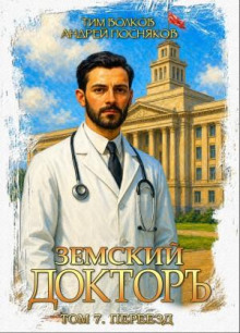 zemskiy doktor. kniga 7. pereezd 1787220277