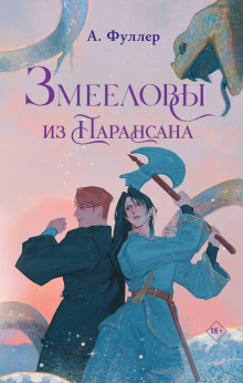 zmeelovy iz paransana 1786329068