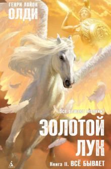 zolotoy luk. kniga vtoraya. vsyo byvaet 1785727815