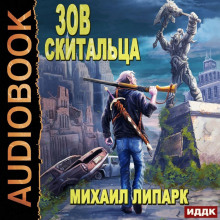 zov skitaltsa. kniga 1 1785799653