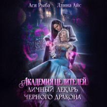 akademiya tseliteley. lichnyy lekar chernogo drakona 1789772594