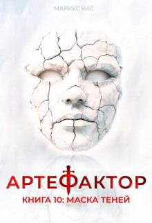 artefaktor. kniga 10. maska teney 1790104067