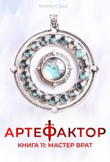 artefaktor. kniga 11. master vrat 1790104038