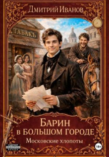 barin v bolshom gorode. moskovskie hlopoty 1788566454