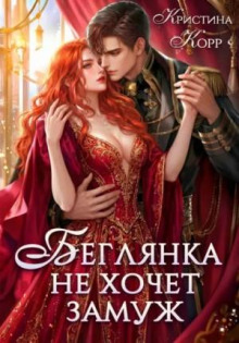 beglyanka ne hochet zamuzh. a pridyotsya. 1790006745