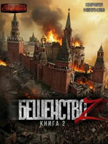 beshenstvo z 2 1788744839