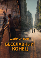 besslavnyy konets 1790346125