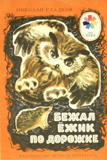 bezhal ezhik po dorozhke 1789431824