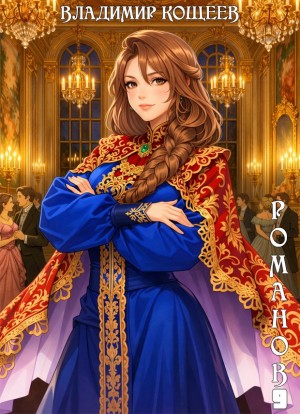 boyar anime. romanov. tom 9 1790360486