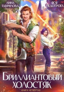 brilliantovyy holostyak. kniga 4 1790026429