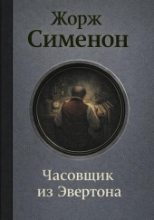 chasovschik iz evertona 1790349695