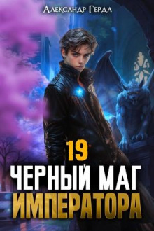 chernyy mag imperatora 19 1788370525