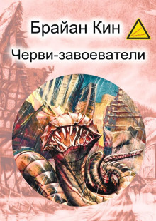 chervi zavoevateli 1790024438