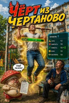 chyort iz chertanovo 1790104275