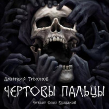 chyortovy paltsy 1789612153