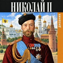 dnevnik nikolaya vtorogo 1913 1918 1788899062