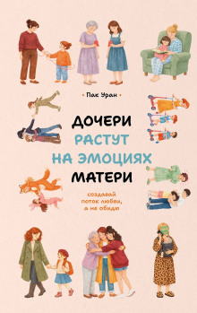 docheri rastut na emotsiyah materi. sozdavay potok lyubvi a ne obidy 1788874305