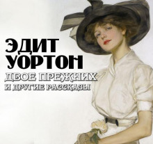 dvoe prezhnih i drugie rasskazy 1788355828