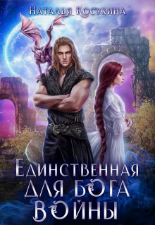 edinstvennaya dlya boga voyny 1789401945