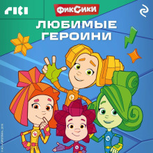 fiksiki. lyubimye geroini 1789315163