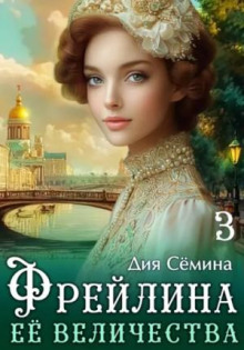 freylina eyo velichestva 1788822990
