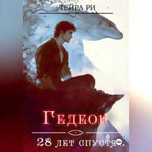 gedeon. 28 let spustya 1789402078