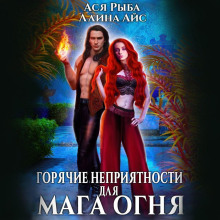 goryachie nepriyatnosti dlya maga ognya 1789772532