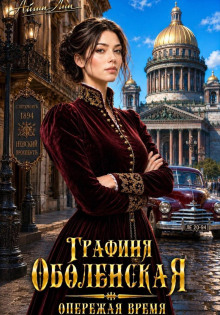 grafinya obolenskaya. operezhaya vremya 1790181136