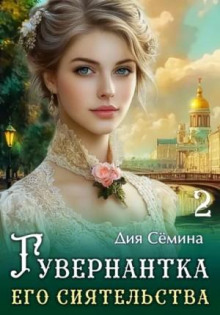 guvernantka ego siyatelstva 1788823025
