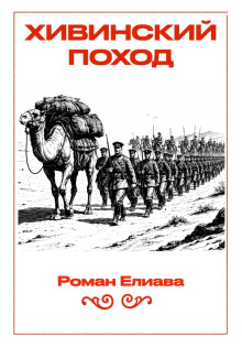 hivinskiy pohod 1789403502