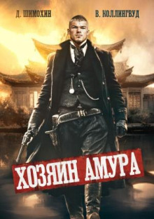 hozyain amura 1789615871