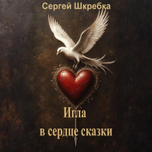 igla v serdtse skazki 1789252318
